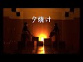 【Dance】Wakana『夕焼け』【Edit Ver.】