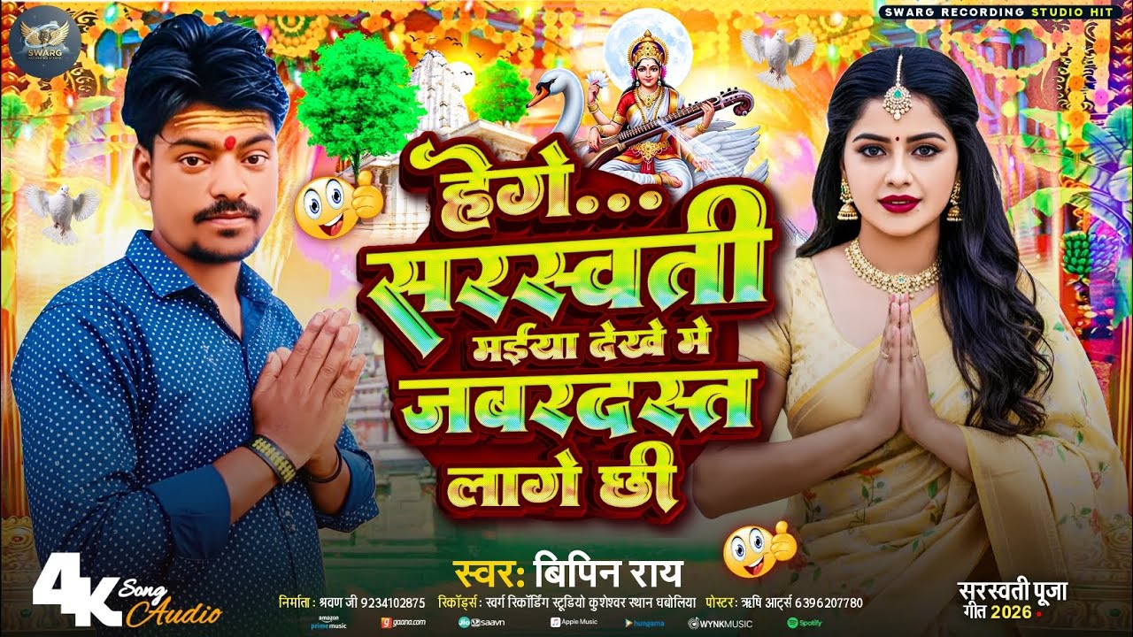हेगे सरस्वती मईया देखे में जबरदस्त लागे छी || Bipin Ray ||Hege Saraswati Maeeya Dekhe Mein Jabardast