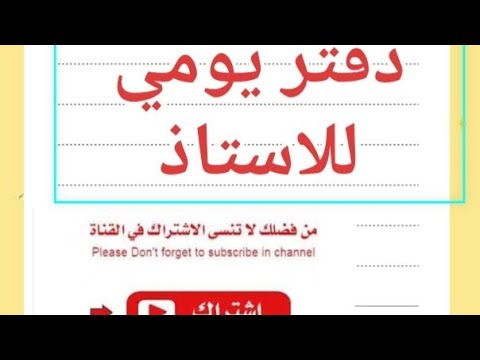 طريقة عمل دفتر يومي للأستاذ بأسهل طريقة