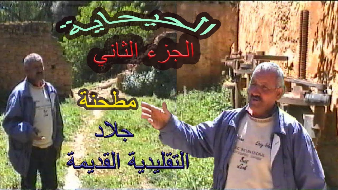 الحيحاية: المطحنة ,كيف تتم عملية طحن الزيتون و  الحبوب قديما, شرح عملية الطحن بالتقنية  القديمة