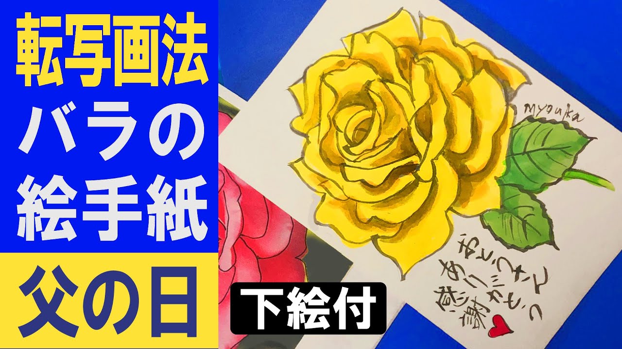 絵手紙妙華 転写画法で簡単な薔薇の描き方 父の日の黄色いバラのイラストの書き方 下絵 塗り絵付 メッセージカード Youtube