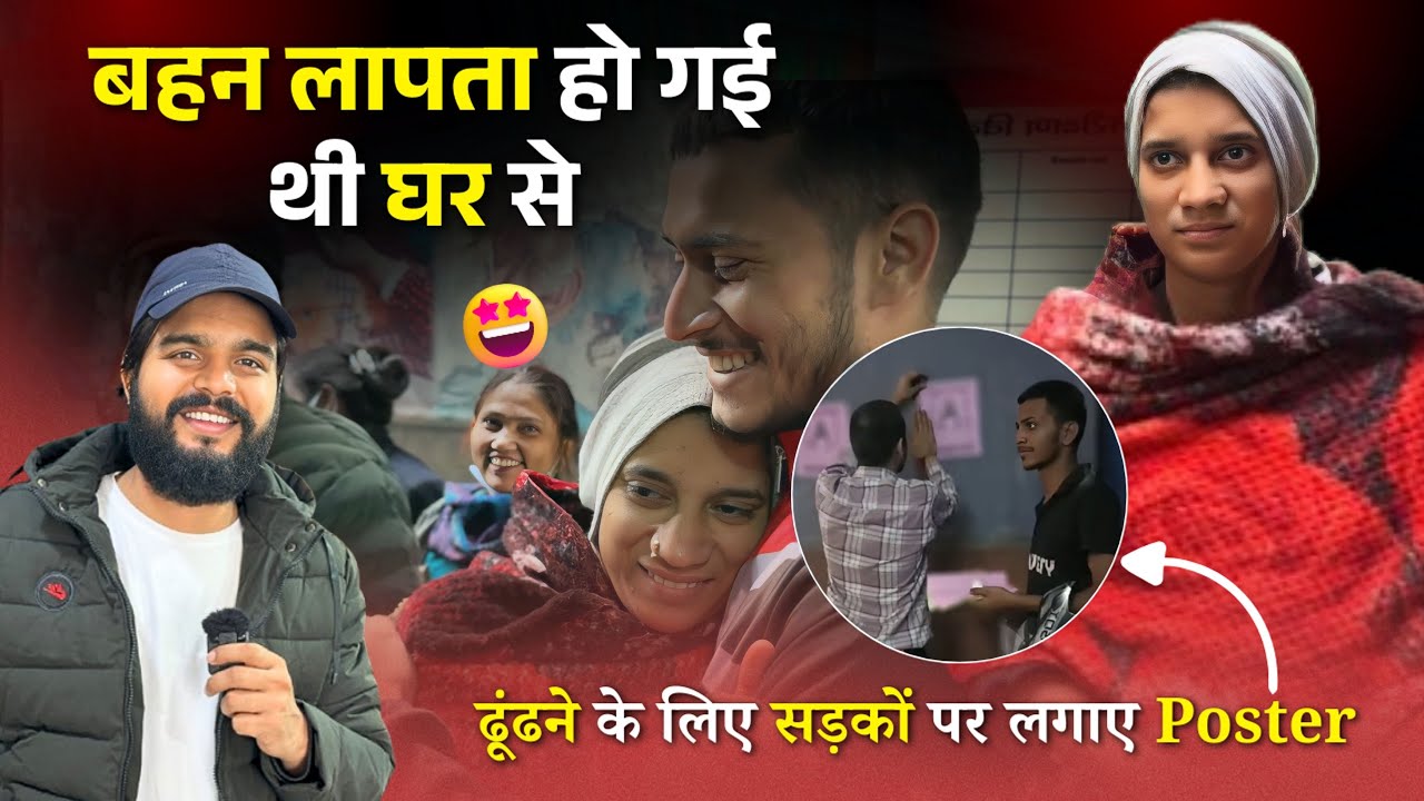 लापता बहन को मिलवाया भाई से ❤️ अपनी बहन को ढूँढने के लिए सड़को पर लगाये थे Poster 😳 | Arunendra7