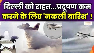 Artificial Rain in Delhi: Cloud seeding took place in Delhi, artificial rain to reduce pollution. screenshot 5