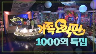 가족오락관 1000회 /김청 김한국 김형일 전원주 노사연 박미선 박주아 배동성 서수남 안연홍 [김비서 외전] KBS 2004.6.19 방송