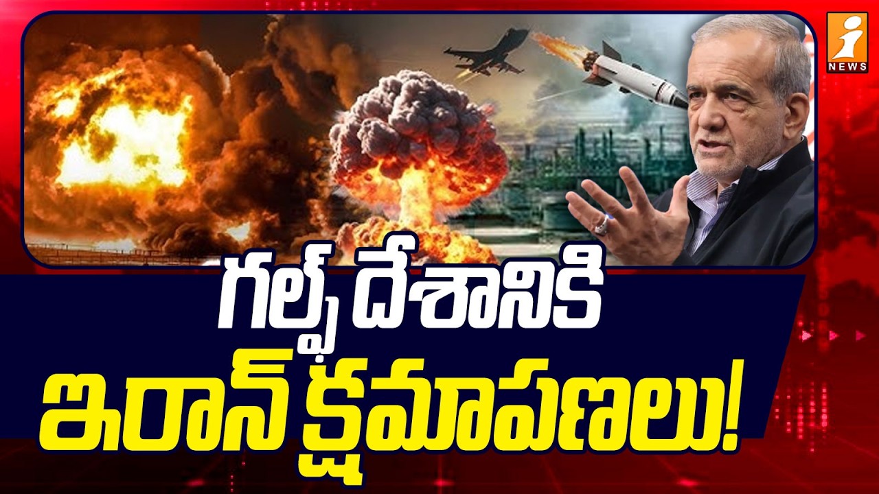 గల్ఫ్ దేశానికి ఇరాన్ క్షమాపణలు! | Iran Apologizes to Gulf Country! | iNews