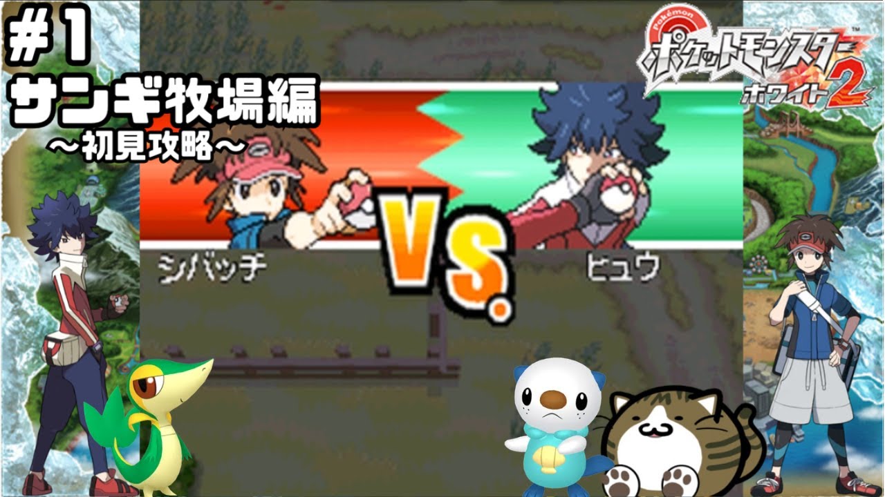 ポケットモンスターホワイト2 ホワイト サン ポケットモンスターホワイト2 【サンギ牧場攻略編#1】【実況