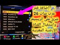 إضافة قمر عرب سات 26 شرق على الريسيفر واستقبال القناة الأرضية المغربية 