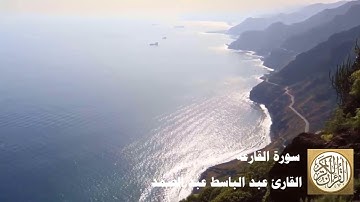 101 عبد الباسط عبد الصمد   سورة القارعة
