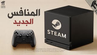 جهاز Steam Machine ... ينهي أحلام اكس بوكس !! ❌🎮🔥