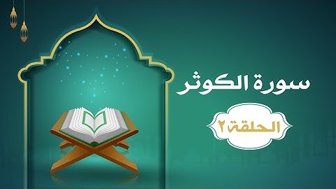 دراسة تدبرية لسورة الكوثر ٢ | د.شريف طه يونس