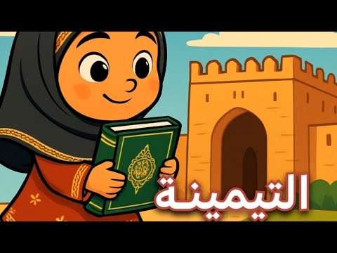 درس التيمينة للصف الثالث المنهج العماني 