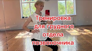 Тренировка для грудного отдела позвоночника|Раскрытие| Растяжка