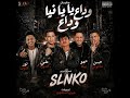 مهرجان وداع يا دنيا وداع  تصميم        حمو بيكا حسن شاكوش علي قدورة نور التوت تسجيلات فيجو الدخلاوي  حالتي