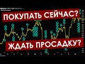 Покупать акции сейчас или ждать просадку?