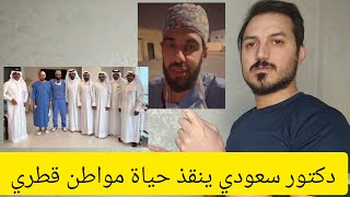 دكتور سعودي ينقذ حياة مواطن قطري فيديو ادهش العالم