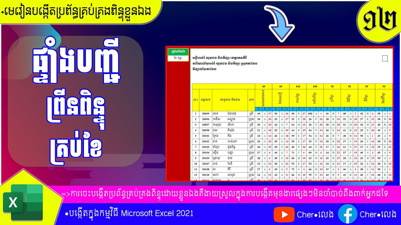 ១២.របៀបបង្កើតបញ្ជីព្រីនពិន្ទុគ្រប់ខែ |បង្កើតប្រព័ន្ធគ្រប់គ្រងពិន្ទុ |យ៉ែម ប៊ុនលេង