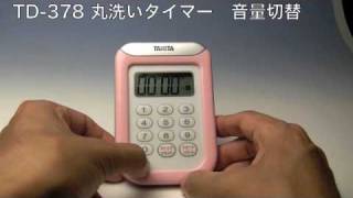 TD-378 丸洗いタイマー音量切替