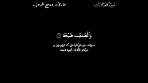قورئانی پیرۆز ـ (Quran Al_Karem) ـ وديع اليمني ـ سورة العاديات
