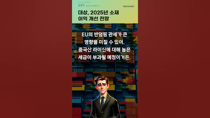 대상, 2025년 소재 이익 개선 전망 #20250219#주식#증권정보#주식정보