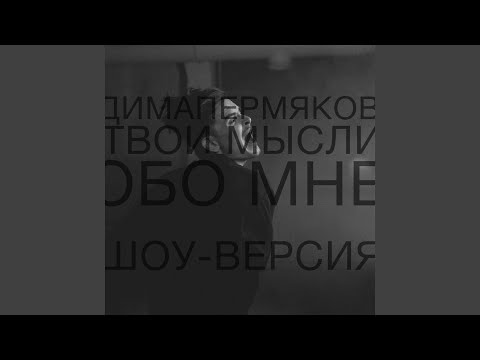 Твои мысли обо мне (show Version)