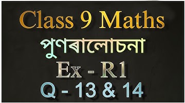 class 9 maths exercise r1 question 13 and 14 in assamese || class 9 maths r1 assamese