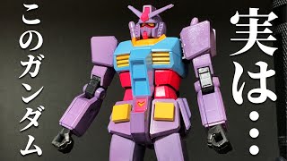 このガンダム、実は…