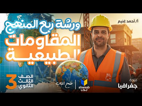 أقوى مراجعة لطلاب 3ث ورشة المقومات الطبيعية 12درجة مضمونين