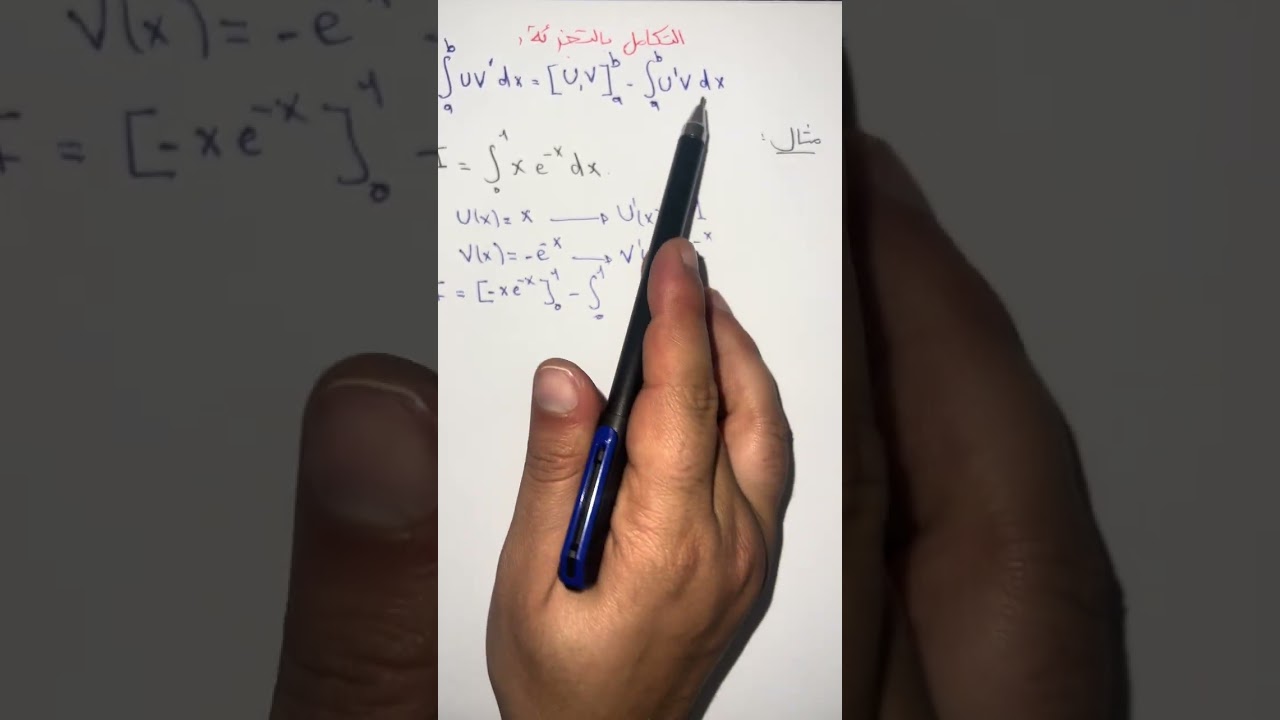 التكامل بالتجزئة