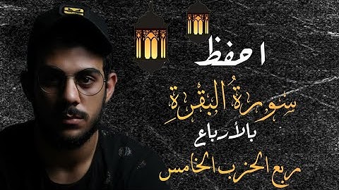 احفظ سورة البقرة مع اسلام صبحي || ربع الحزب الخامس ||مكررة للتثبيت