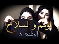 مسلسل الوهم و السلاح الحلقة 8 جودة عالية حصري و نادر 