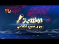 الخلاصة الحرب بعيون زرقاء اليمامة ج12 الدكتور سمير غطاس الخميس 7 مايو 2026 الحلقة كاملة
