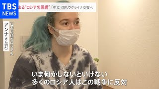 駐日ロシア大使館はツイッターで反論 「中立」国も“ロシア包囲網”に【news23】