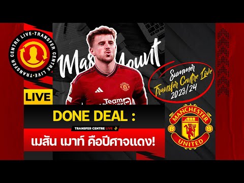 [Transfer Centre LIVE] DONE DEAL! : เมสัน เมาท์ คือ ปีศาจแดง