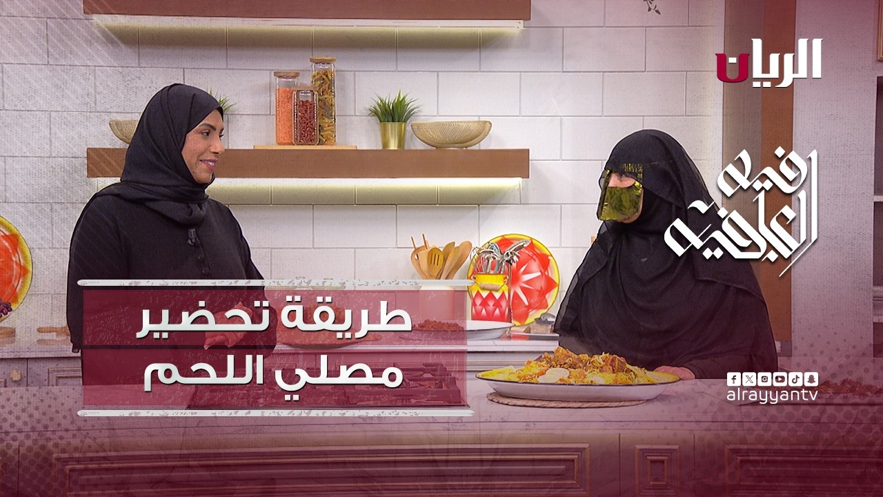 برنامج فيه العافية - مصلي اللحم