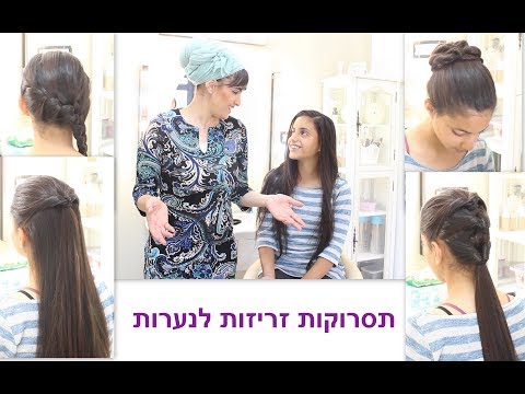 הדגמת תסרוקות לנערות- צעד צעד- ציפיה עמרן