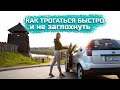 КАК трогаться БЫСТРО и НЕ ГЛОХНУТЬ!