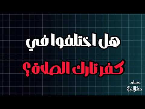 هل اختلفوا في كفر تارك الصلاة الشيخ أبو جعفر الخليفي