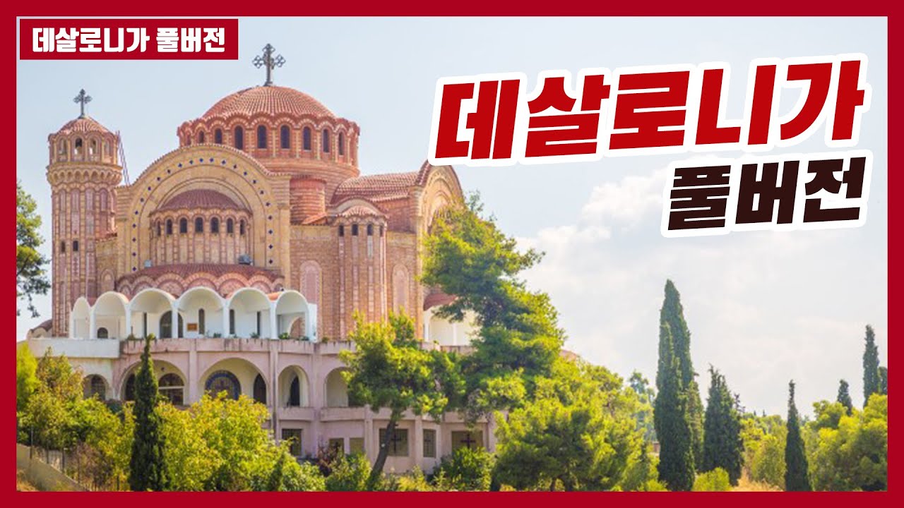 [자막]데살로니가 전체 풀버전  #하마성경