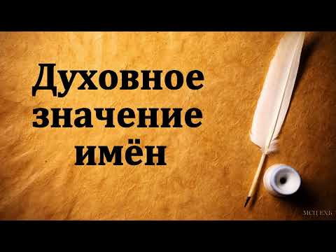 "Духовное значение имён". Марк Хорев. МСЦ ЕХБ.