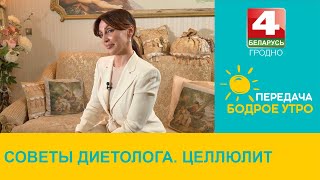 Бодрое утро. Советы диетолога. Целлюлит. 10.05.2024