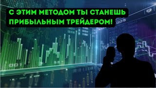 МЕТОД с которым ТЫ ТОЧНО НАЧНЕШЬ ЗАРАБАТЫВАТЬ | Трейдинг