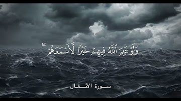 سورة الأنفال بصوت عبدالله خلف