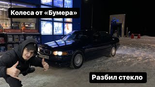 Зимние колеса из фильма «Бумер». Угнать за 60 секунд. Моторчик печки е38.