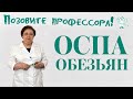 Оспа обезьян