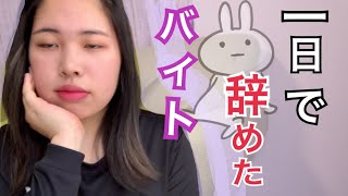 [The dark side of part-time work] I was too mentally weak and quit after just one day