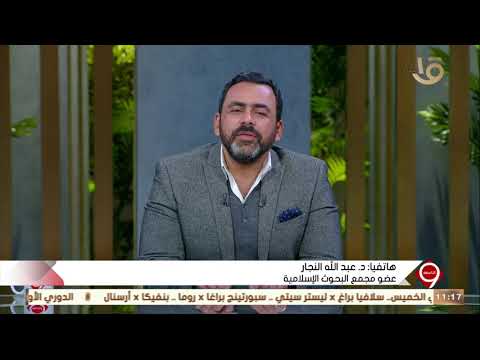 التاسعة د عبد الله النجار الإخوان يشجعون الناس على كثرة الإنجاب لإرهاق الدولة