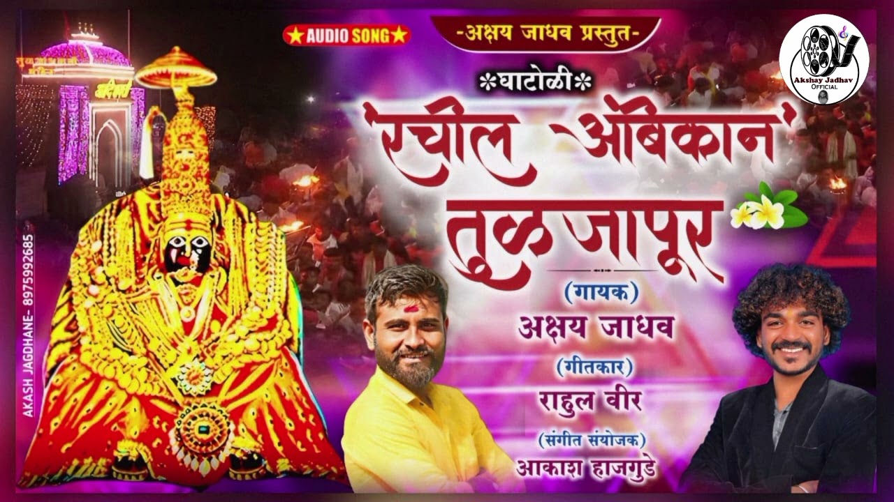 Rachil Ambikan Tuljapur      New Song By Akshay Jadhav   