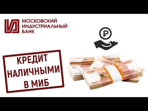 Кредит наличными в Московском Индустриальном Банке. Условия и проценты