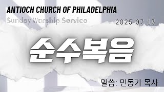 2025-07-13 1부 주일벽예배 | 순수 복음 | 예레미야 5장 1절 | 민동기 목사