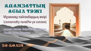 Адамзаттың асыл тәжі. Мұхаммед пайғамбардың өмірбаяны (саллаллаһу ғалайһи уа сәлләм). 38-бөлім.